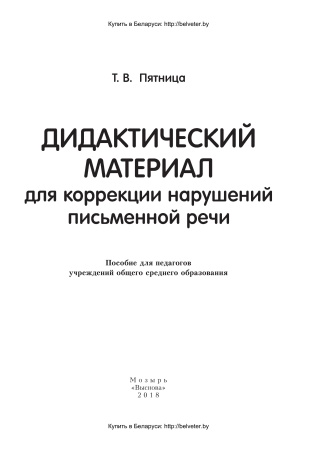 Дидактический материал для коррекции нарушений письменной речи Дидактический материал для коррекции нарушений письменной речи