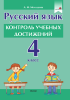 Русский язык. Контроль учебных достижений. 4 класс Русский язык. Контроль учебных достижений. 4 класс