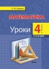 Математика. Уроки. 4 класс (I полугодие)