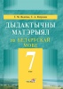 Дыдактычны матэрыял па беларускай мове. 7 клас Дыдактычны матэрыял па беларускай мове. 7 клас