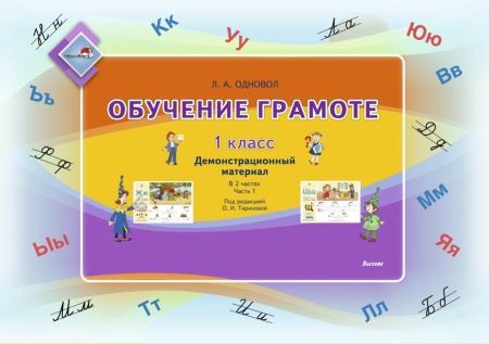 Комплект "Обучение грамоте. 1 класс. Демонстрационный материал. Ч. 1, Ч.2 (гриф)"