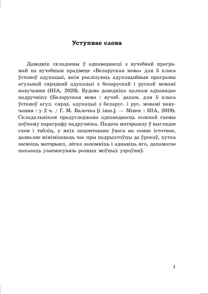 Даведнік па беларускай мове. 5 клас