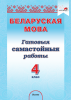 Беларуская мова. 4 клас. Гатовыя самастойныя работы Беларуская мова. 4 клас. Гатовыя самастойныя работы