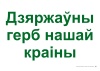 Схемы-апоры. Мая Радзіма — Беларусь. 4 клас. Мая Рэспубліка Схемы-апоры. Мая Радзіма — Беларусь. 4 клас. Мая Рэспубліка