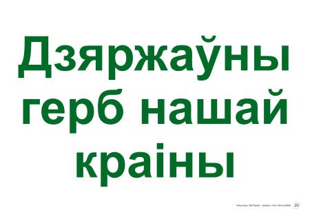 Схемы-апоры. Мая Радзіма — Беларусь. 4 клас. Мая Рэспубліка Схемы-апоры. Мая Радзіма — Беларусь. 4 клас. Мая Рэспубліка