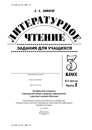 Литературное чтение: задания для учащихся. 3 класс : в 2 ч. Ч. 1