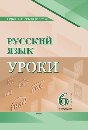 Русский язык. Уроки. 6 класс (I полугодие)