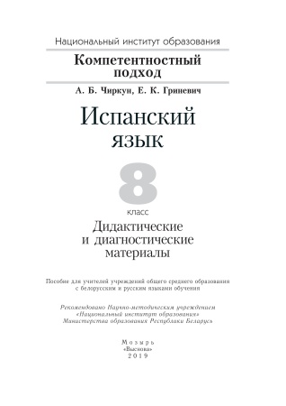 Испанский язык. 8 класс. Дидактические и диагностические материалы