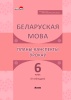 Беларуская мова. Планы-канспекты ўрокаў. 6 клас (II паўгоддзе)