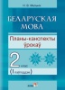 Беларуская мова. Планы-канспекты ўрокаў. 2 клас. I паўгоддзе Беларуская мова. Планы-канспекты ўрокаў. 2 клас. I паўгоддзе
