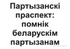 Схемы-апоры. Мая Радзіма — Беларусь. 4 клас. Мая Рэспубліка Схемы-апоры. Мая Радзіма — Беларусь. 4 клас. Мая Рэспубліка