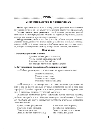 Математика. Планы-конспекты уроков. 1 класс (I полугодие)