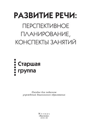 Развитие речи: перспективное планирование, конспекты занятий. Старшая группа Развитие речи: перспективное планирование, конспекты занятий. Старшая группа