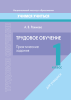 Трудовое обучение. 1 класс. Практические задания Трудовое обучение. 1 класс. Практические задания