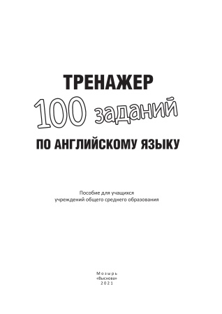 Тренажер. 100 заданий по английскому языку