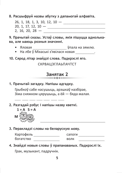 Беларуская мова. 3 клас. Заданні павышанай складанасці