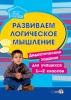 Развиваем логическое мышление: дидактические задания для учащихся 1-2 классов Развиваем логическое мышление: дидактические задания для учащихся 1-2 классов