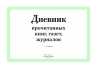 Дневник прочитанных книг, газет, журналов Дневник прочитанных книг, газет, журналов