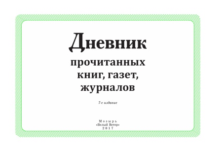 Дневник прочитанных книг, газет, журналов Дневник прочитанных книг, газет, журналов
