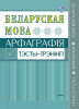 Бел.мова. Арфаграфiя. Тэсты-трэнiнгi.  Н. Я. Краўцэвіч Бел.мова. Арфаграфiя. Тэсты-трэнiнгi.  Н. Я. Краўцэвіч