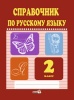 Справочник по русскому языку. 2 класс
