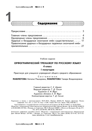 Орфографический тренажер по русскому языку. 4 класс (I полугодие) Орфографический тренажер по русскому языку. 4 класс (I полугодие)