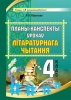 Планы-канспекты ўрокаў лiтаратурнага чытання. 4 клас Планы-канспекты ўрокаў лiтаратурнага чытання. 4 клас
