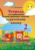 Тетрадь для проведения стимулирующих занятий по русскому языку. 2 класс (I полугодие) Тетрадь для проведения стимулирующих занятий по русскому языку. 2 класс (I полугодие)