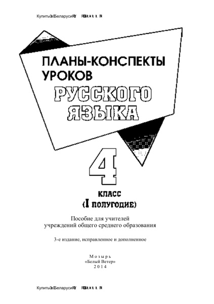 Планы-конспекты уроков по русскому языку. 4 класс (I полугодие)