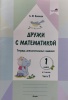 Дружи с математикой. 1 класс. Тетрадь дополнительных заданий. В 2 частях. Часть 1 Дружи с математикой. 1 класс. Тетрадь дополнительных заданий. В 2 частях. Часть 1