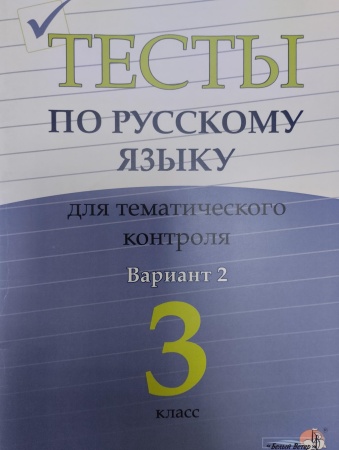 Тесты по русскому языку для тематического контроля. 3 класс. Вариант 2