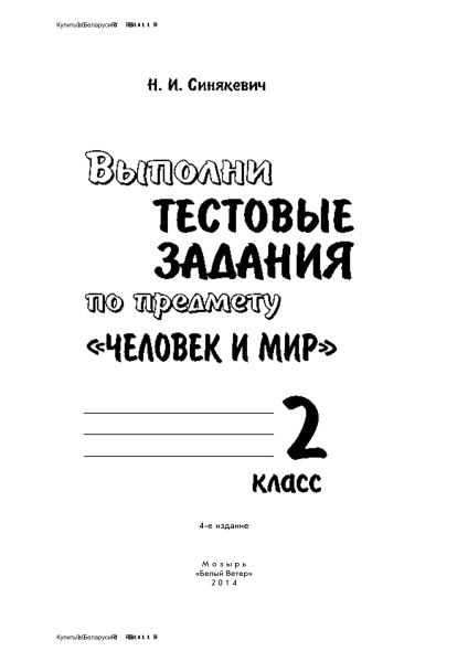 Выполни тестовые задания по предмету "Человек и мир". 2 класс