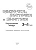 Цветочки, листочки и хвостики. Изучаем мир вокруг. 3-4 года