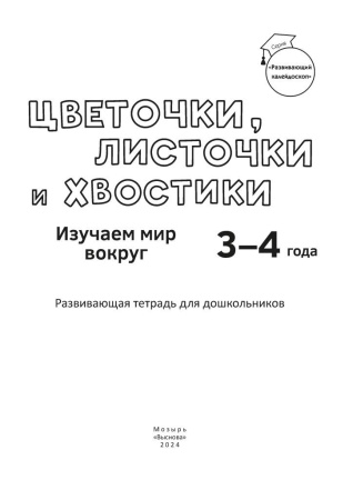 Цветочки, листочки и хвостики. Изучаем мир вокруг. 3-4 года