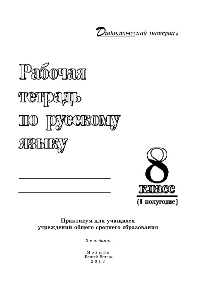 Рабочая тетрадь по русскому языку. 8 класс (I полугодие)