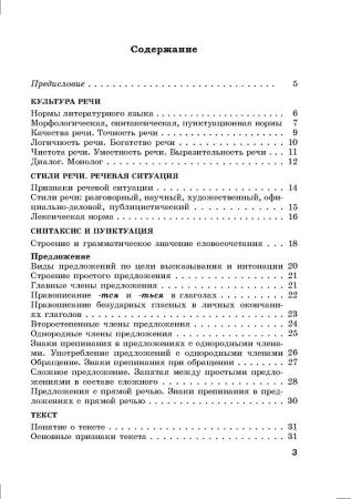  Справочник по русскому языку в схемах и таблицах. 5 класс