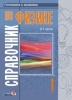 Справочник по физике  : в 2 ч. Ч. 1