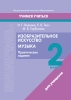Изобразительное искусство. Музыка. 2 класс. Практические задания 