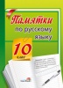 Памятки по русскому языку. 10 класс Памятки по русскому языку. 10 класс