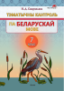 Тэматычны кантроль па беларускай мове. 7 клас