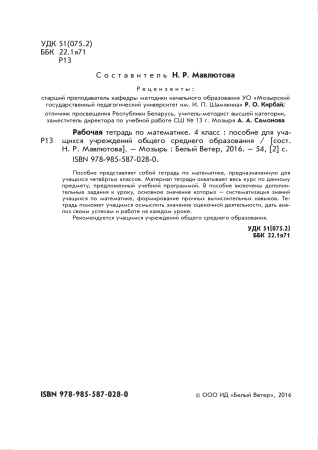 Рабочая тетрадь по математике. 4 класс Рабочая тетрадь по математике. 4 класс