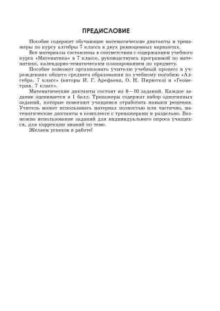 Математические диктанты и тренажеры. 7 класс