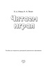 Читаем играя