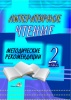 Литературное чтение. 2 класс : методические рекомендации Литературное чтение. 2 класс : методические рекомендации