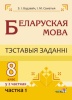 Беларуская мова. Тэставыя заданні. 8 клас. У 2 частках. Частка 1