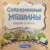 Современные машины рядом с нами Современные машины рядом с нами