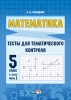 Тесты для тематического контроля. 5 класс. В 2 частях. Часть 1