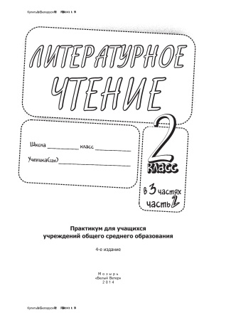 Литературное чтение: задания для учащихся. 2 класс : в 3 ч. Ч. 2