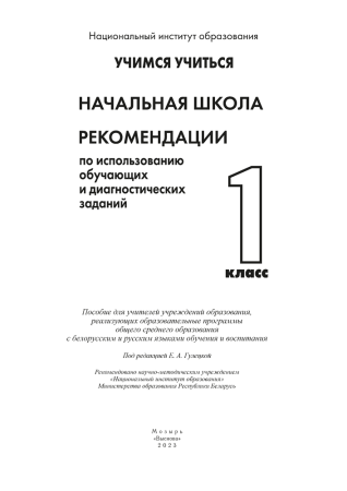 Начальная школа. 1 класс. Рекомендации по использованию обучающих и диагностических заданий Начальная школа. 1 класс. Рекомендации по использованию обучающих и диагностических заданий