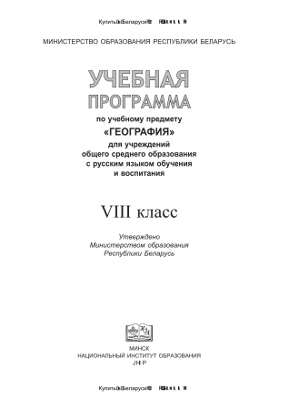 Учебная программа "География" 8 класс, 2018